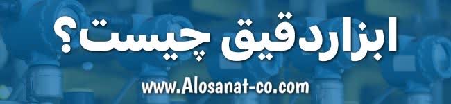 ابزاردقیق چیست؟